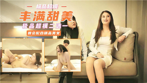 丰满甜美极品超模二选一