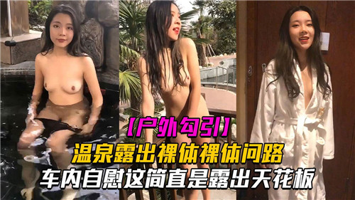 户外勾引温泉露出裸体问路车内自慰这简直是露出天花板