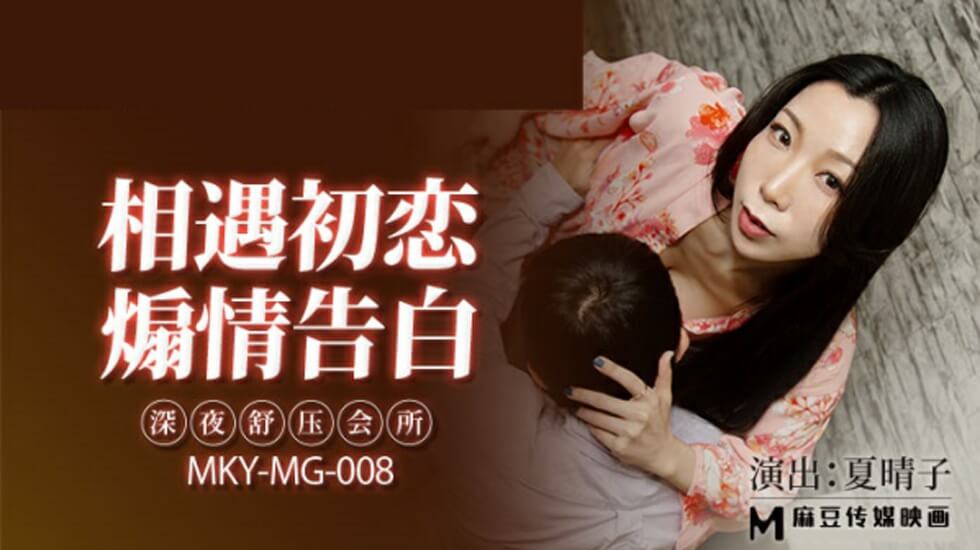 麻豆-深夜舒压会所-夏晴子