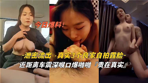 泄密流出真实3个良家自拍露脸近距离车震深喉口爆啪啪