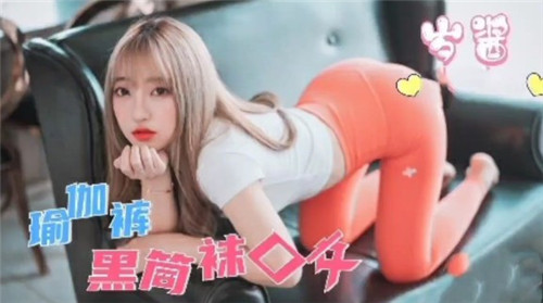 瑜伽裤黑筒袜口交